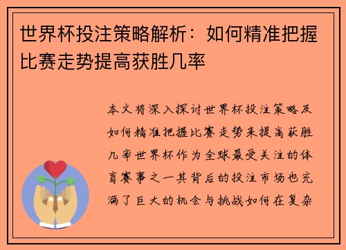 世界杯投注策略解析：如何精准把握比赛走势提高获胜几率