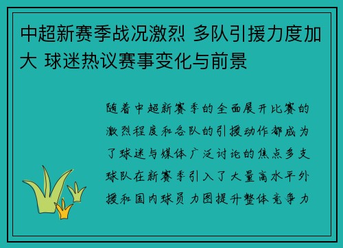 中超新赛季战况激烈 多队引援力度加大 球迷热议赛事变化与前景
