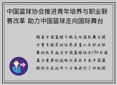 中国篮球协会推进青年培养与职业联赛改革 助力中国篮球走向国际舞台