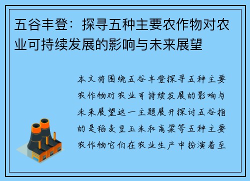 五谷丰登：探寻五种主要农作物对农业可持续发展的影响与未来展望