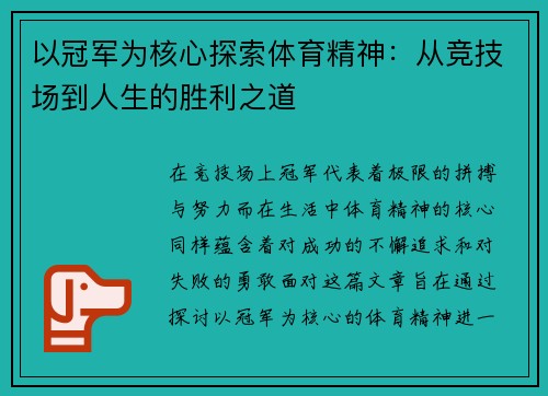 以冠军为核心探索体育精神：从竞技场到人生的胜利之道