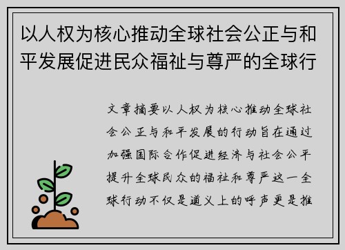 以人权为核心推动全球社会公正与和平发展促进民众福祉与尊严的全球行动