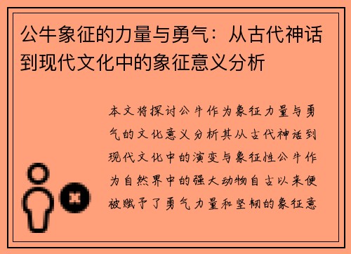 公牛象征的力量与勇气：从古代神话到现代文化中的象征意义分析
