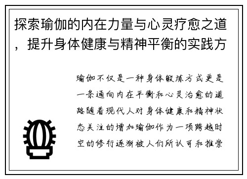 探索瑜伽的内在力量与心灵疗愈之道，提升身体健康与精神平衡的实践方法