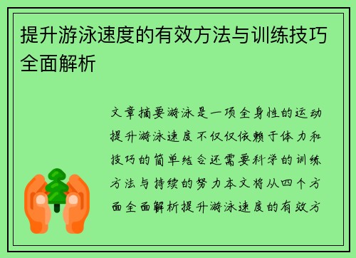 提升游泳速度的有效方法与训练技巧全面解析
