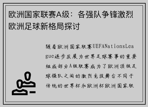欧洲国家联赛A级：各强队争锋激烈 欧洲足球新格局探讨