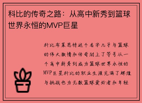 科比的传奇之路:从高中新秀到篮球世界永恒的MVP巨星 科比的传奇之路:从高中新秀到篮球世界永恒的MVP巨星