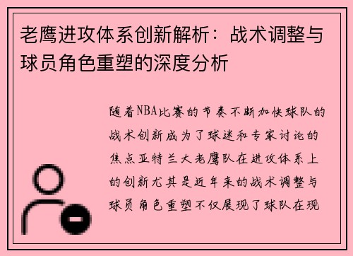 老鹰进攻体系创新解析:战术调整与球员角色重塑的深度分析 老鹰进攻体系创新解析:战术调整与球员角色重塑的深度分析