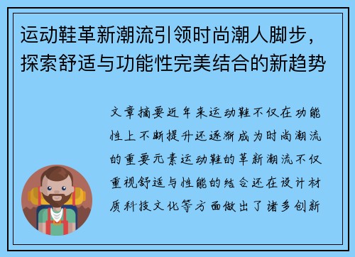 运动鞋革新潮流引领时尚潮人脚步,探索舒适与功能性完美结合的新趋势 运动鞋革新潮流引领时尚潮人脚步,探索舒适与功能性完美结合的新趋势