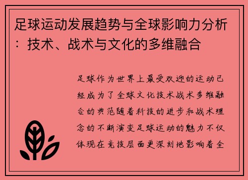 足球运动发展趋势与全球影响力分析:技术、战术与文化的多维融合 足球运动发展趋势与全球影响力分析:技术、战术与文化的多维融合