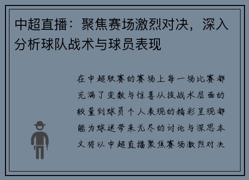 中超直播：聚焦赛场激烈对决，深入分析球队战术与球员表现