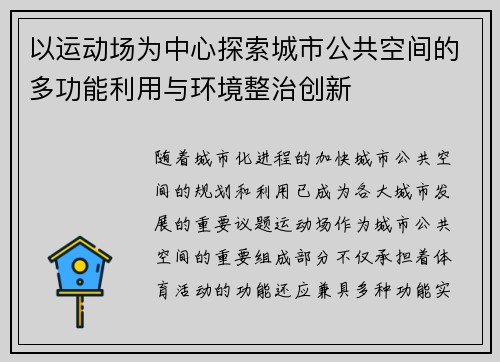 以运动场为中心探索城市公共空间的多功能利用与环境整治创新