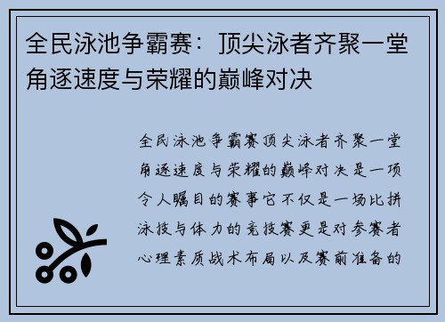 全民泳池争霸赛：顶尖泳者齐聚一堂角逐速度与荣耀的巅峰对决
