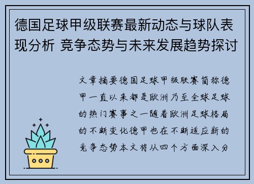 德国足球甲级联赛最新动态与球队表现分析 竞争态势与未来发展趋势探讨 德国足球甲级联赛最新动态与球队表现分析 竞争态势与未来发展趋势探讨