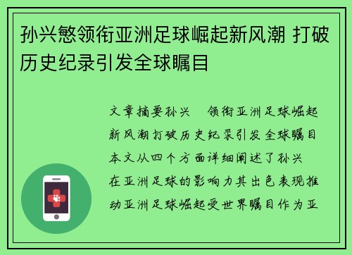 孙兴慜领衔亚洲足球崛起新风潮 打破历史纪录引发全球瞩目 孙兴慜领衔亚洲足球崛起新风潮 打破历史纪录引发全球瞩目