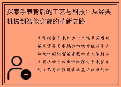 探索手表背后的工艺与科技：从经典机械到智能穿戴的革新之路
