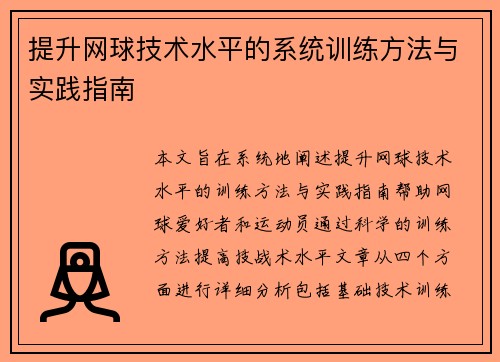 提升网球技术水平的系统训练方法与实践指南 提升网球技术水平的系统训练方法与实践指南