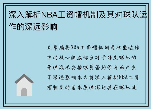 深入解析NBA工资帽机制及其对球队运作的深远影响