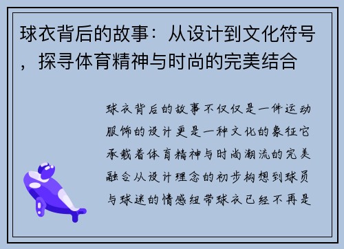 球衣背后的故事:从设计到文化符号,探寻体育精神与时尚的完美结合 球衣背后的故事:从设计到文化符号,探寻体育精神与时尚的完美结合