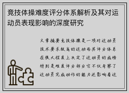 竞技体操难度评分体系解析及其对运动员表现影响的深度研究 竞技体操难度评分体系解析及其对运动员表现影响的深度研究