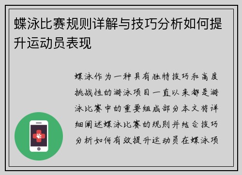 蝶泳比赛规则详解与技巧分析如何提升运动员表现 蝶泳比赛规则详解与技巧分析如何提升运动员表现