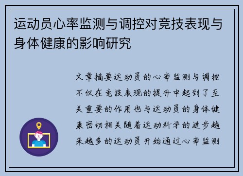 运动员心率监测与调控对竞技表现与身体健康的影响研究