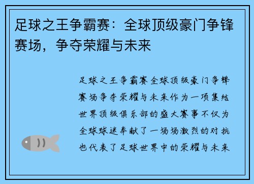 足球之王争霸赛:全球顶级豪门争锋赛场,争夺荣耀与未来 足球之王争霸赛:全球顶级豪门争锋赛场,争夺荣耀与未来