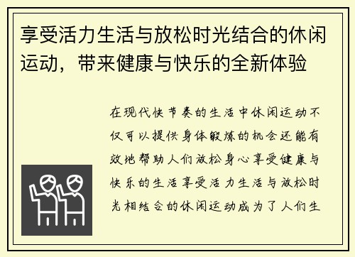 享受活力生活与放松时光结合的休闲运动,带来健康与快乐的全新体验 享受活力生活与放松时光结合的休闲运动,带来健康与快乐的全新体验