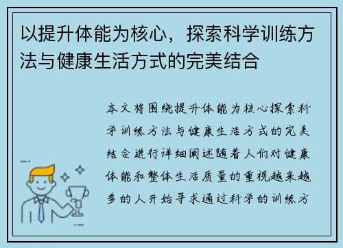 以提升体能为核心,探索科学训练方法与健康生活方式的完美结合 以提升体能为核心,探索科学训练方法与健康生活方式的完美结合