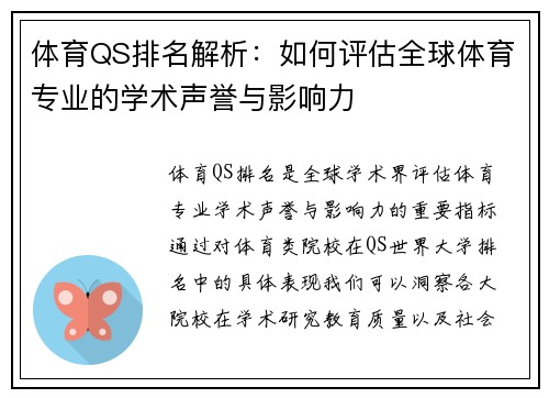 体育QS排名解析：如何评估全球体育专业的学术声誉与影响力