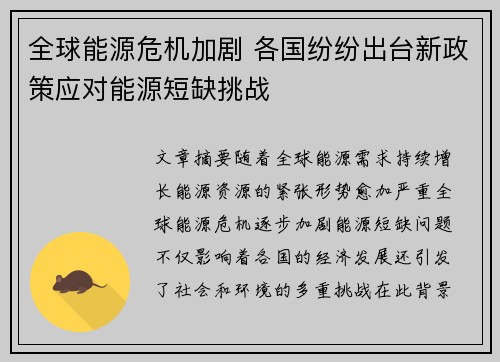 全球能源危机加剧 各国纷纷出台新政策应对能源短缺挑战 全球能源危机加剧 各国纷纷出台新政策应对能源短缺挑战