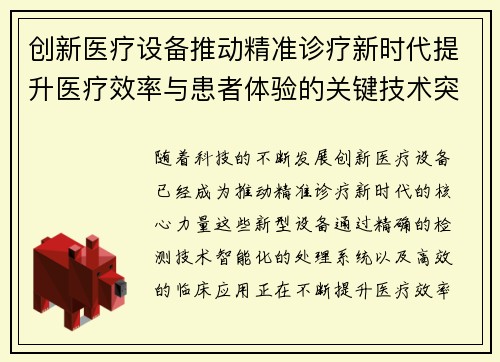 创新医疗设备推动精准诊疗新时代提升医疗效率与患者体验的关键技术突破