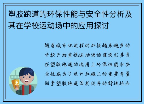 塑胶跑道的环保性能与安全性分析及其在学校运动场中的应用探讨