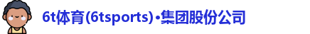 6t体育